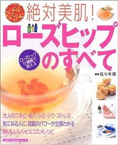 絶対美肌!ローズヒップのすべて (主婦の友生活シリーズ)(中古品)