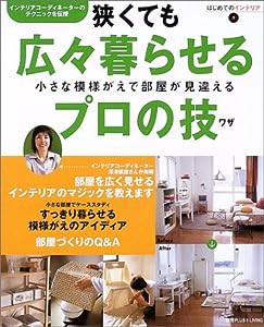 狭くても広々暮らせるプロの技―小さな模様がえで部屋が見違える (はじめてのインテリア (2))(中古品)