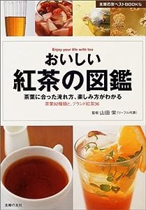 おいしい紅茶の図鑑―茶葉に合った淹れ方、楽しみ方がわかる 茶葉92種類と、ブランド紅茶36 (主婦の友ベストBOOKS)(中古品)