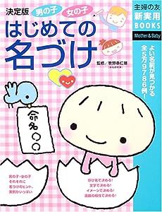 男の子女の子はじめての名づけ—よい名前が見つかる全5万9786例! (主婦の友新実用BOOKS)(中古品)