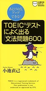 TOEICテストによく出る「文法問題600」―あと150点アップできる! (主婦の友ポケットBOOKS―TOEICテスト攻略シリーズ)(中古品)