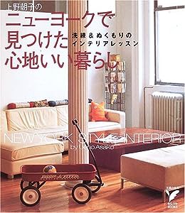 上野朝子のニューヨークで見つけた心地いい暮らし―洗練&ぬくもりのインテリアレッスン (セレクトBOOKS)(中古品)