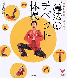 魔法のチベット体操―ヨガの原型(ルーツ) (セレクトBOOKS)(中古品)