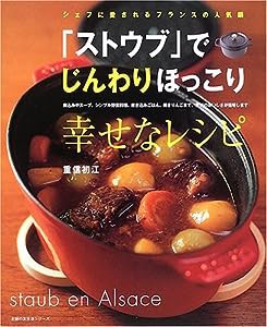 「ストウブ」でじんわりほっこり幸せなレシピ—シェフに愛されるフランスの人気鍋 (主婦の友生活シリーズ)(中古品)