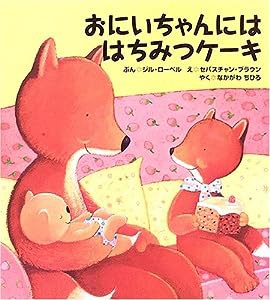 おにいちゃんにははちみつケーキ (主婦の友はじめてブック―おはなしシリーズ)(中古品)