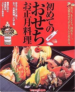 初めてのおせちとお正月料理—黒豆、きんとん、田作り…。定番おせちがきちんと作れる。 (主婦の友生活シリーズ)(中古品)