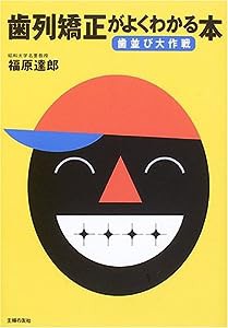 歯列矯正がよくわかる本—歯並び大作戦(中古品)