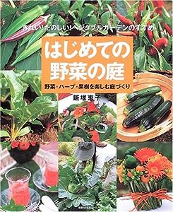 はじめての野菜の庭—野菜・ハーブ・果樹を楽しむ庭づくり (主婦の友生活シリーズ)(中古品)