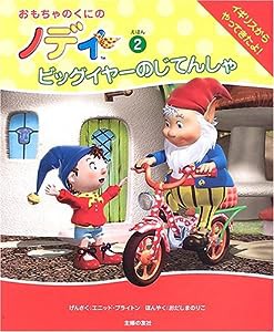 ビッグイヤーのじてんしゃ (おもちゃのくにのノディえほん (2))(中古品)