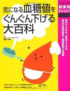 気になる血糖値をぐんぐん下げる大百科 (主婦の友新実用BOOKS)(中古品)