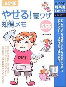 決定版 やせる!裏ワザ知得メモ555 (主婦の友新実用BOOKS)(中古品)