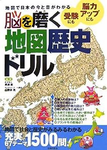 脳を磨く地図歴史ドリル—地図で日本の今と昔がわかる(中古品)