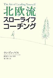 北欧流スローライフ・コーチング(中古品)