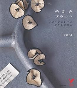 糸あみプランツ クロッシェレース・アクセサリー (セレクトBOOKS)(中古品)