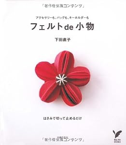 フェルトde小物 (セレクトBOOKS)(中古品)