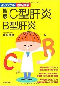 新版 C型肝炎 B型肝炎 (よくわかる最新医学)(中古品)