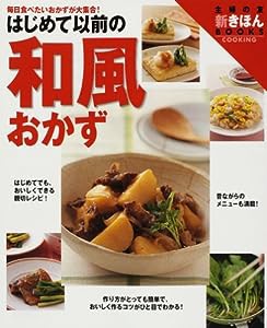 はじめて以前の和風おかず—毎日食べたいおかずが大集合! ワイド版 (主婦の友新きほんBOOKS COOKING)(中古品)