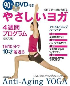 やさしいヨガ4週間プログラム (主婦の友生活シリーズ)(中古品)