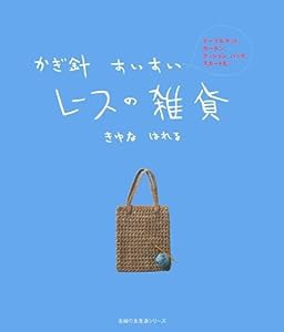 かぎ針すいすいレースの雑貨―テーブルマット、カーテン、クッション、バッグ、スカートも… (主婦の友生活シリーズ)(中古品)