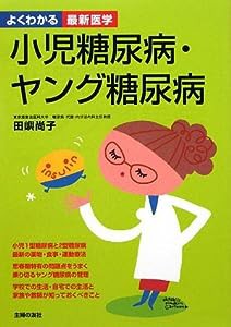 小児糖尿病・ヤング糖尿病 (よくわかる最新医学)(中古品)