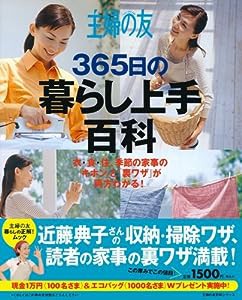 主婦の友365日の暮らし上手百科―衣・食・住、季節の家事の「キホン」と「裏ワザ」が両方わかる! (主婦の友百科シリーズ)(中古品