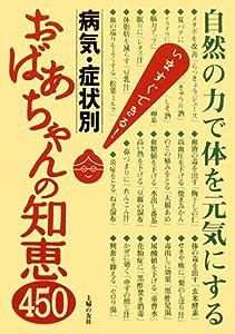 病気・症状別 おばあちゃんの知恵450(中古品)