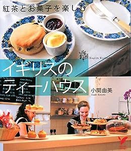 イギリスのティーハウス―紅茶とお菓子を楽しむ (セレクトBOOKS)(中古品)