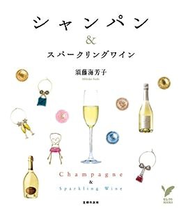 シャンパン&スパークリングワイン (セレクトBOOKS)(中古品)