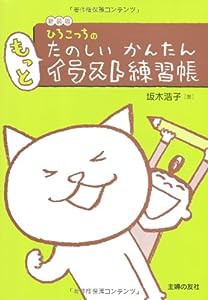 新装版 ひろこっちのたのしいかんたん もっとイラスト練習帳(中古品)