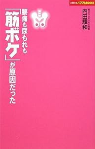 腰痛も尿漏れも「筋ボケ」が原因だった (主婦の友パワフルBOOKS)(中古品)