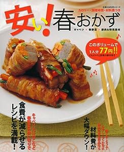 安い!春おかず—キャベツ・春野菜・豚肉&特売素材 (主婦の友生活シリーズ)(中古品)