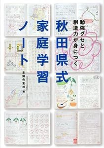 秋田県式家庭学習ノート―勉強グセと創造力が身につく(中古品)