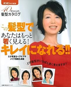 この髪型であなたはもっと若く見える!キレイになれる!! (主婦の友生活シリーズ)(中古品)