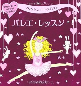 プリンセス・ローズバッド バレエ・レッスン―サプライズ!のしかけがいっぱい!(中古品)