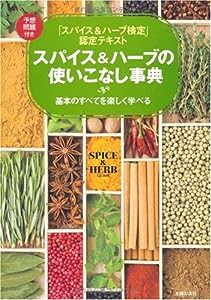 スパイス&ハーブの使いこなし事典―「スパイス&ハーブ検定」認定テキスト(中古品)