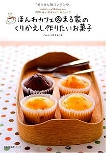 ほんわカフェ@まる家のくりかえし作りたいお菓子―4姉妹ママが家族のために何度も作って完成させた、絶品レシピ (主婦の友生活シ