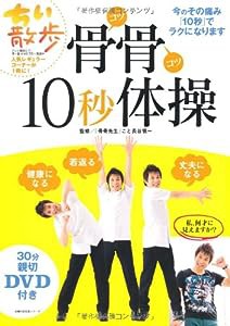 親切DVD付き 骨骨10秒体操―今のその痛み「10秒」でラクになります (主婦の友生活シリーズ)(中古品)