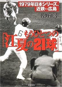 もうひとつの「江夏の21球」—1979年日本シリーズ、近鉄vs広島(中古品)