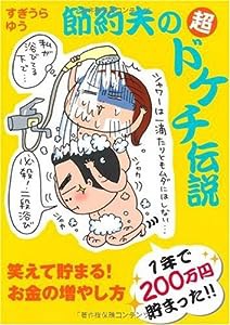 節約夫の超ドケチ伝説(中古品)