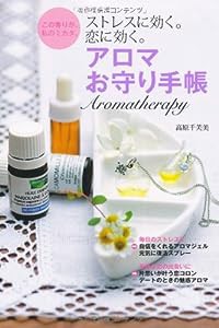 アロマお守り手帳―ストレスに効く。恋に効く。(中古品)