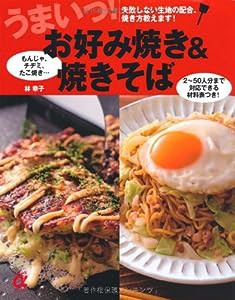 うまいっ!お好み焼き&焼きそば—失敗しない生地の配合、焼き方教えます! (主婦の友αブックス)(中古品)