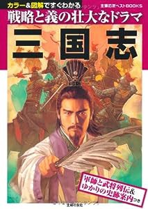 三国志―軍師と武将列伝&ゆかりの史跡案内つき (主婦の友ベストBOOKS)(中古品)