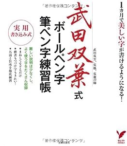 武田双葉式ボールペン字・筆ペン字練習帳—1カ月で美しい字が書けるようになる！ (セレクトＢＯＯＫＳ)(中古品)