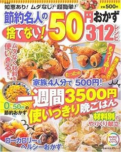 新装版 節約名人の捨てない!50円おかず312レシピ―知恵あり!ムダなし!超簡単! (主婦の友生活シリーズ) (主婦の友生活シリーズ わ