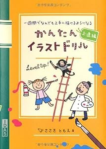 かんたんイラストドリル 上達編—一週間でなんでも上手に描けるようになる(中古品)