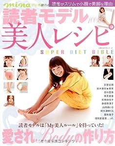 読者モデル100人の美人レシピ―読モがスリムで小顔で美脚な理由 (主婦の友生活シリーズ)(中古品)