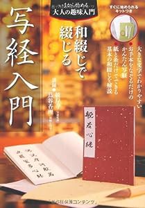 和綴じで綴じる 写経入門—すぐに始められるキットつき (いまから始める大人の趣味入門)(中古品)