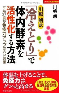 川嶋朗式「冷えとり」で体内酵素を活性化する方法―平熱37度が免疫力アップの合い言葉 (主婦の友パワフルＢＯＯＫＳ)(中古品)