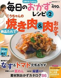 毎日のおかずレシピvol.2 (主婦の友生活シリーズ) (主婦の友生活シリーズ 主婦の友Cooking)(中古品)