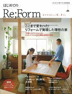 はじめてのRe;Form―ここまで変わった！リフォームで実現した理想の家 (別冊プラスワンリビング)(中古品)